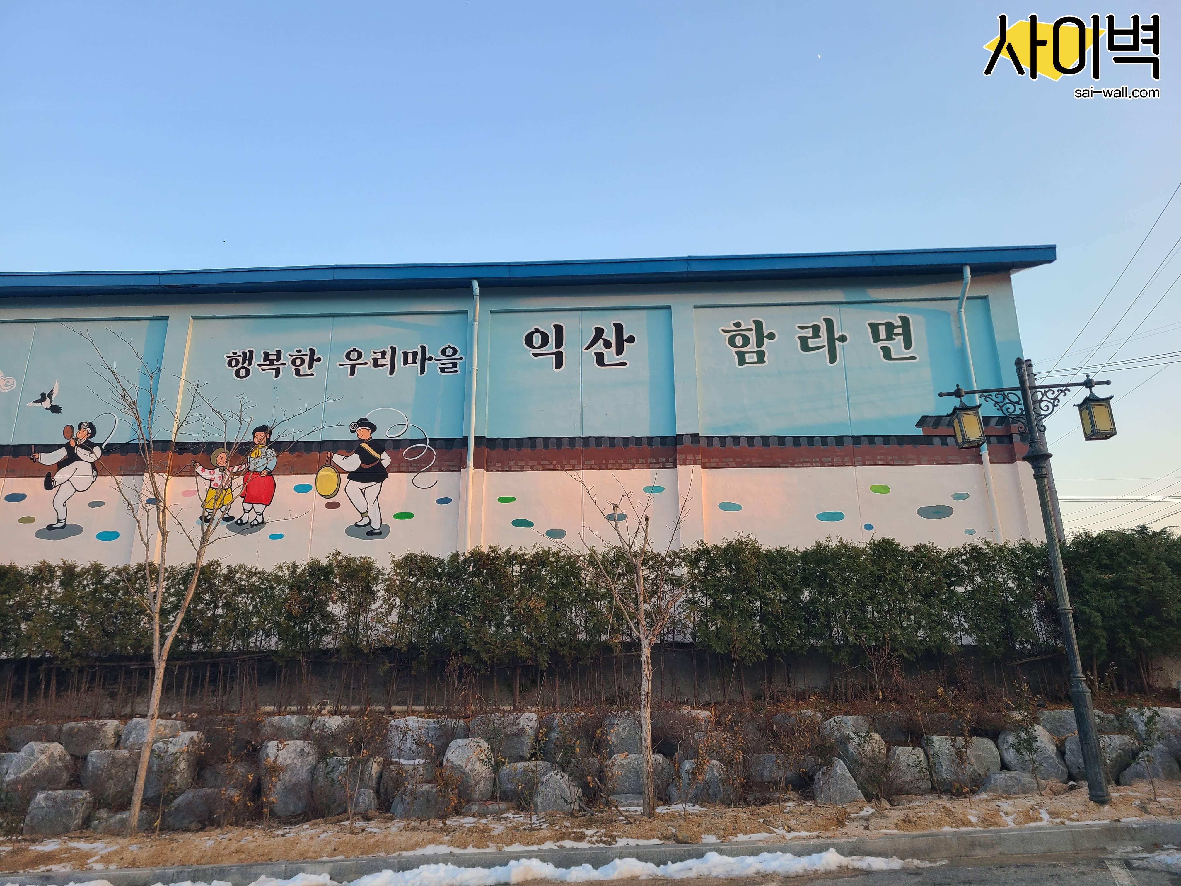 익산 함라면 경관개선사업 벽화 시공 사진 15